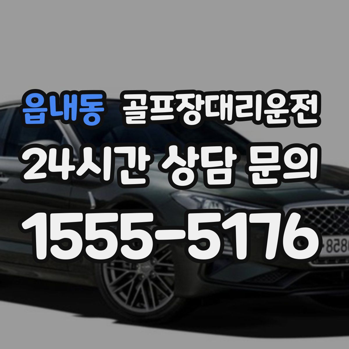 골프장대리운전