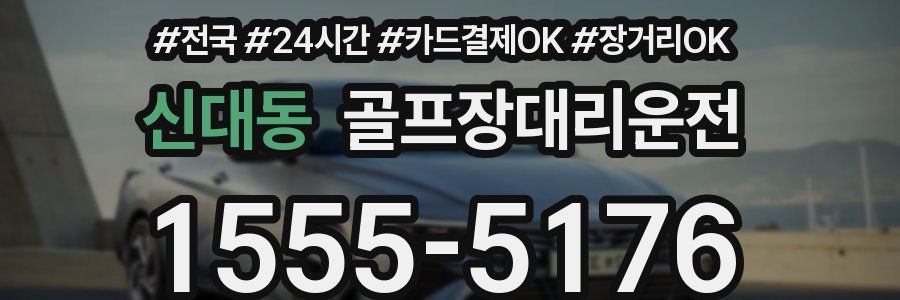 신대동 골프장대리운전