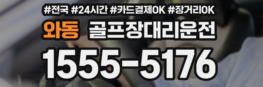 와동 골프장대리운전