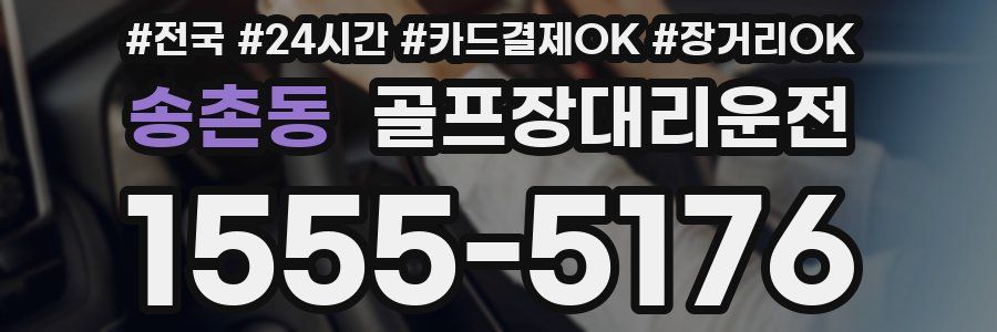 송촌동 골프장대리운전