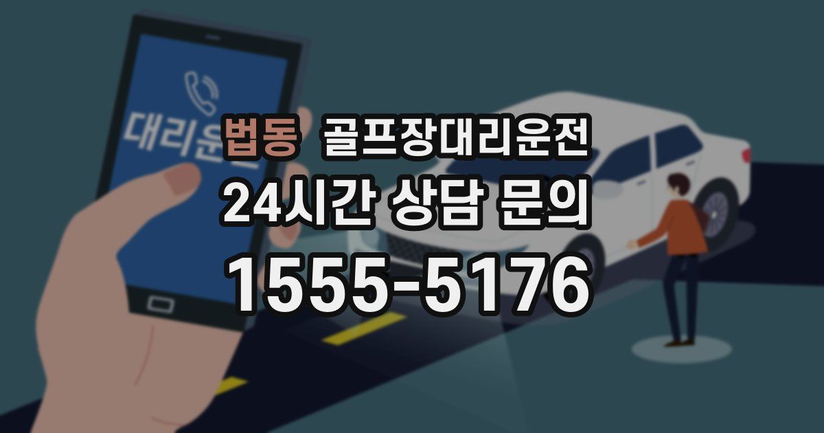 골프장대리운전 서비스