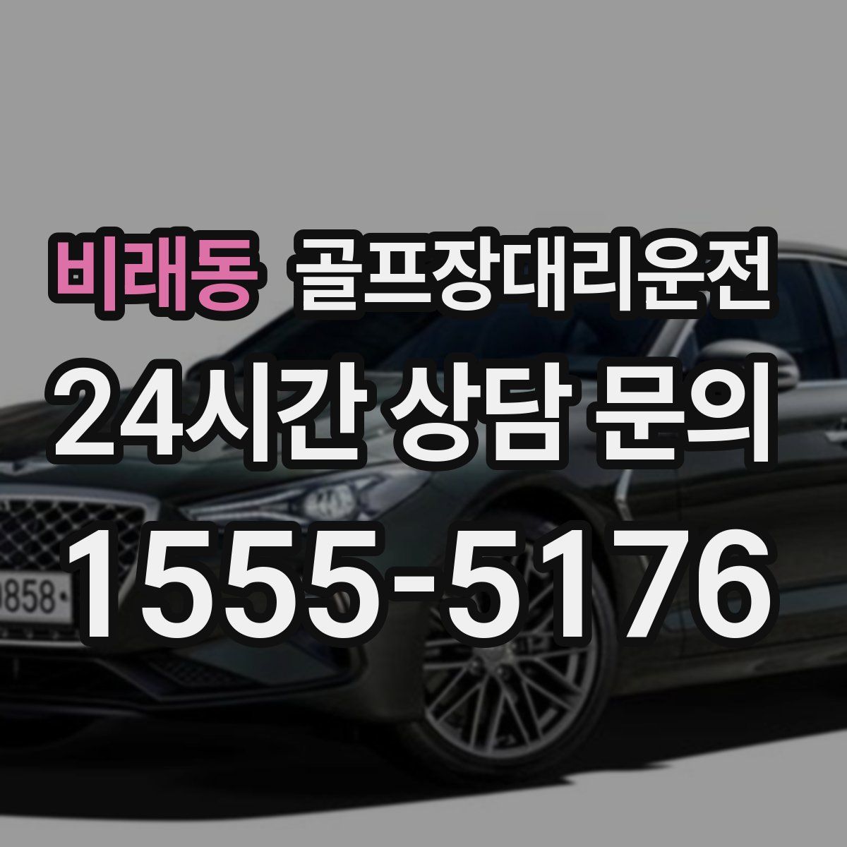 골프장대리운전