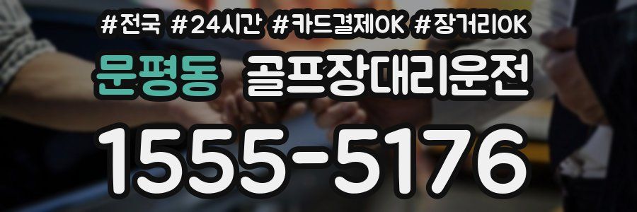 문평동 골프장대리운전