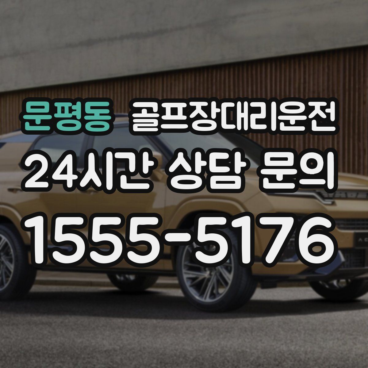 골프장대리운전