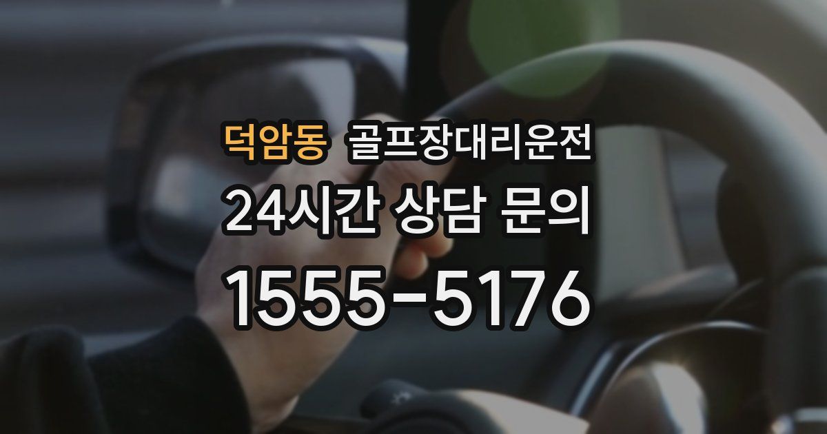 골프장대리운전 서비스