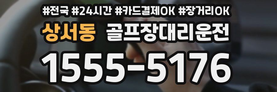 상서동 골프장대리운전