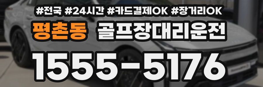 평촌동 골프장대리운전