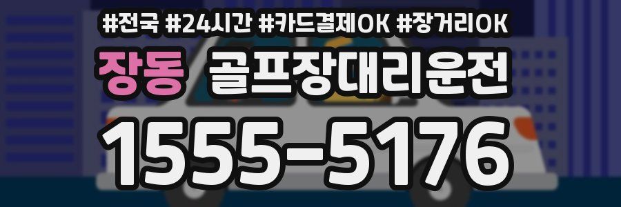 장동 골프장대리운전