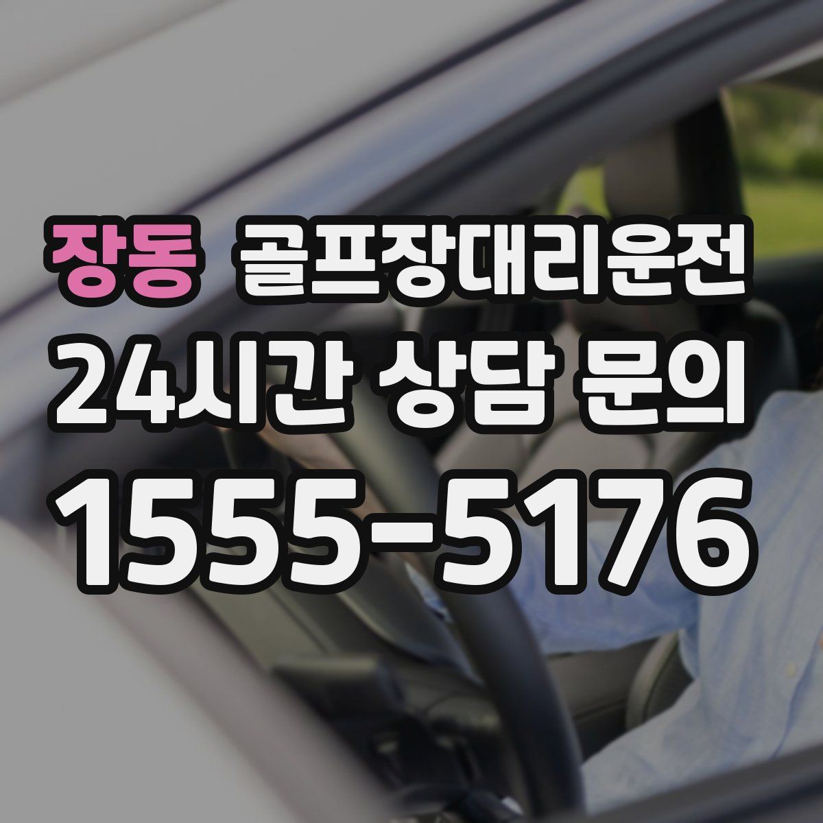 골프장대리운전