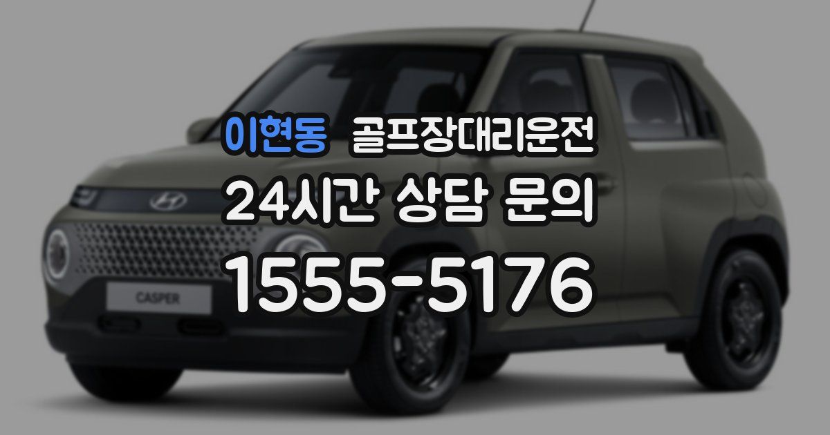 골프장대리운전 서비스