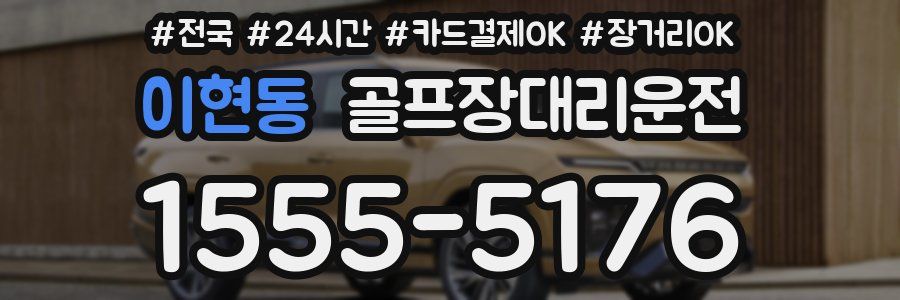 이현동 골프장대리운전