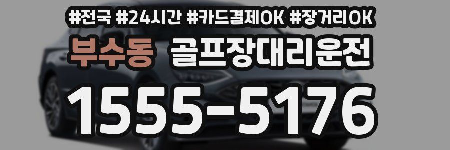 부수동 골프장대리운전