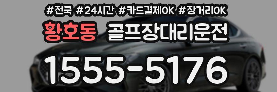 황호동 골프장대리운전