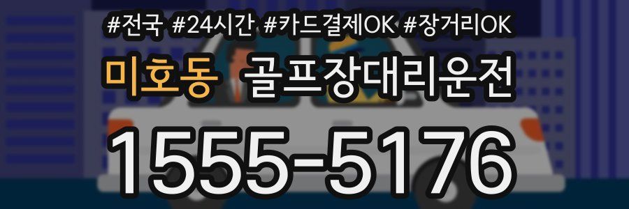 미호동 골프장대리운전