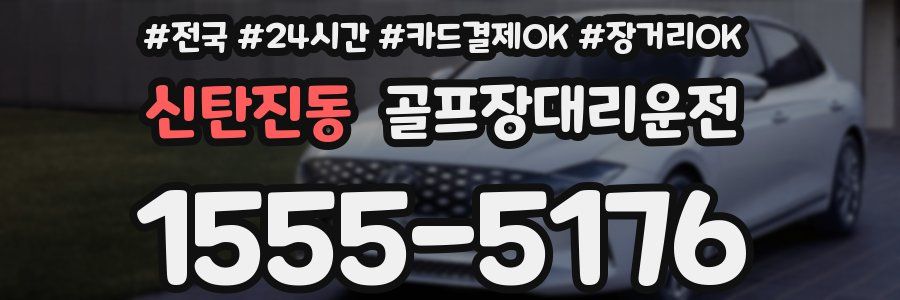 신탄진동 골프장대리운전