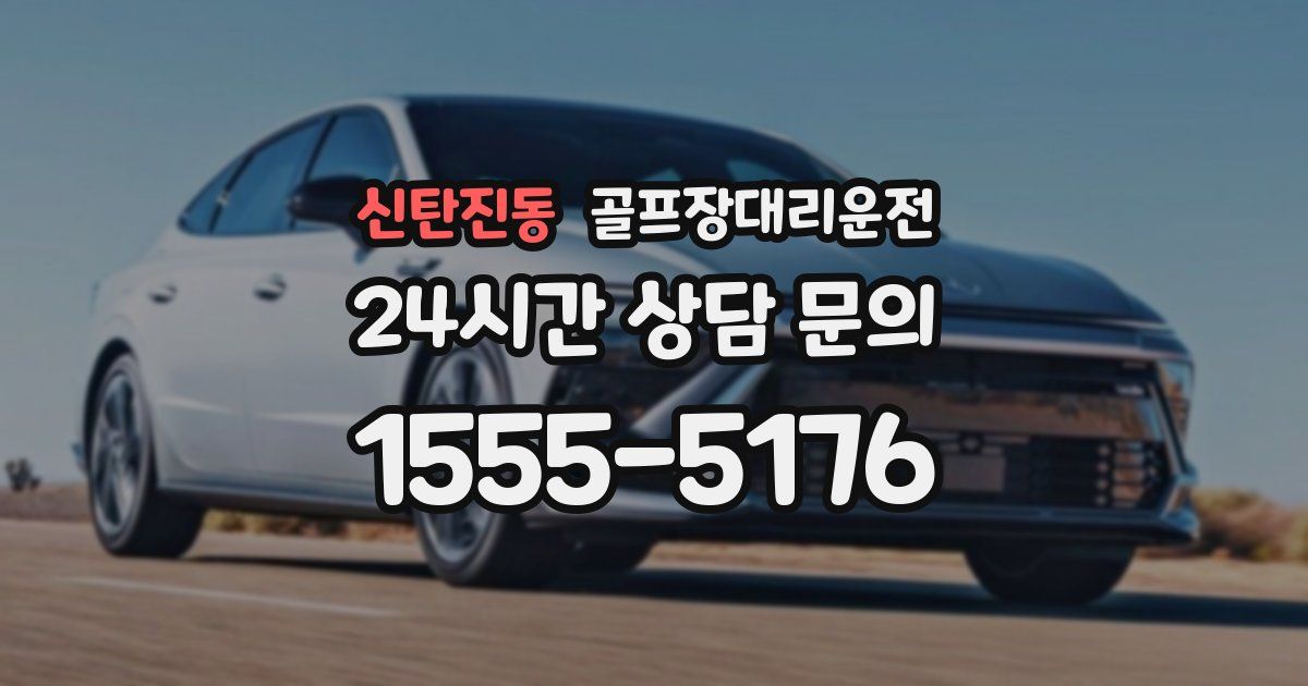 골프장대리운전 서비스