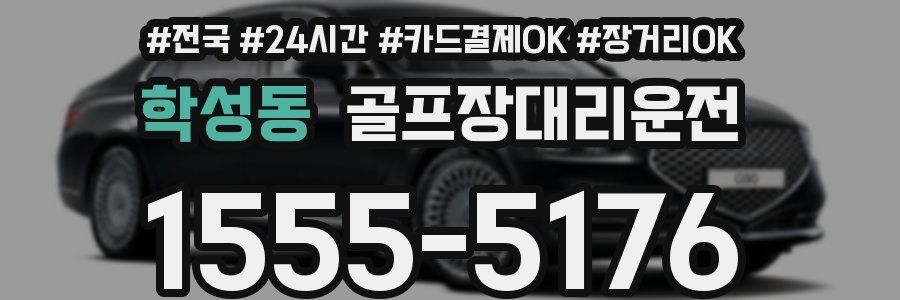 학성동 골프장대리운전