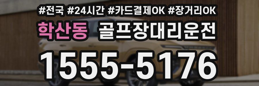 학산동 골프장대리운전