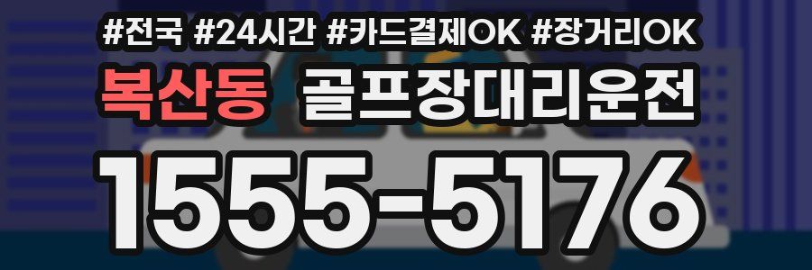 복산동 골프장대리운전