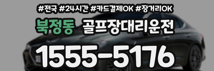 북정동 골프장대리운전