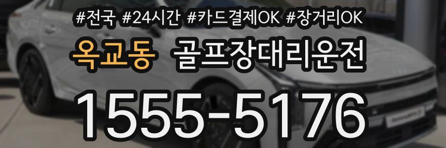 옥교동 골프장대리운전