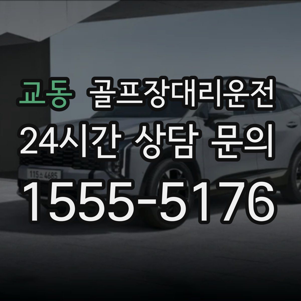 골프장대리운전