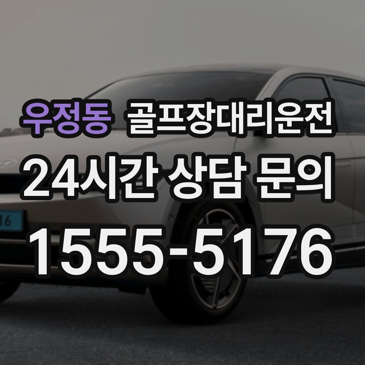 골프장대리운전