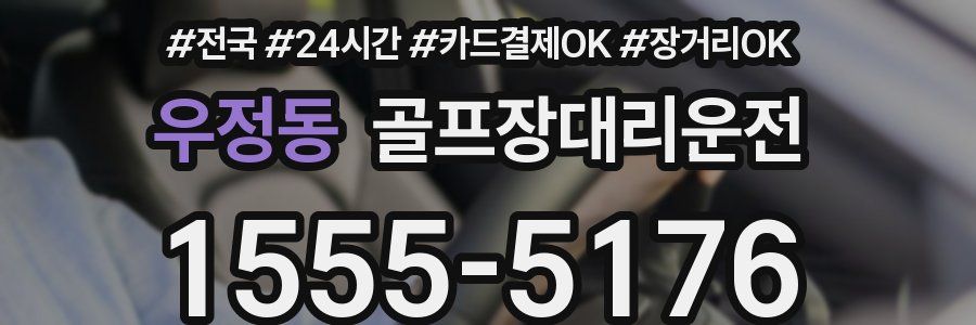 우정동 골프장대리운전