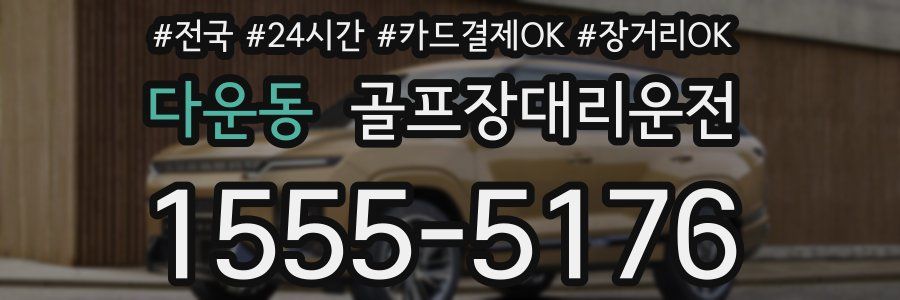 다운동 골프장대리운전