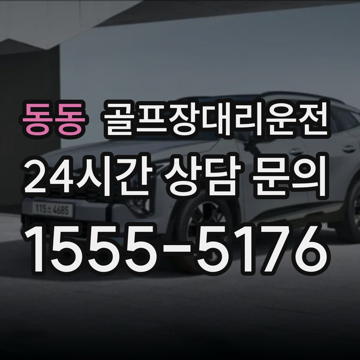 골프장대리운전