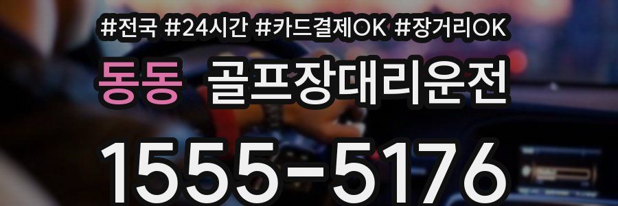 동동 골프장대리운전