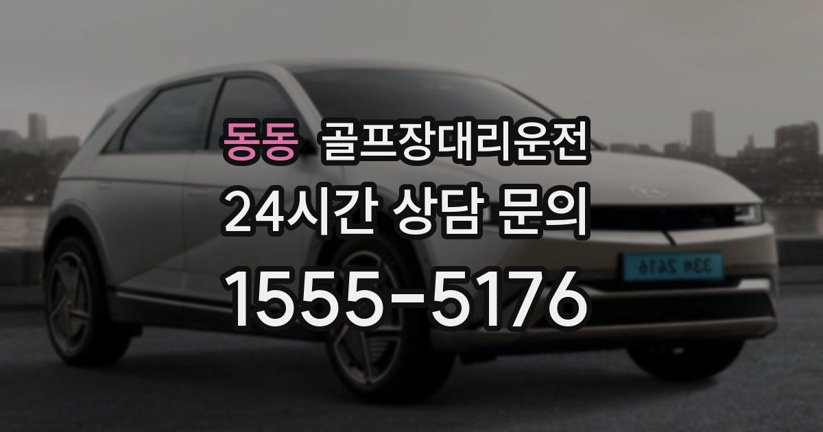 골프장대리운전 서비스