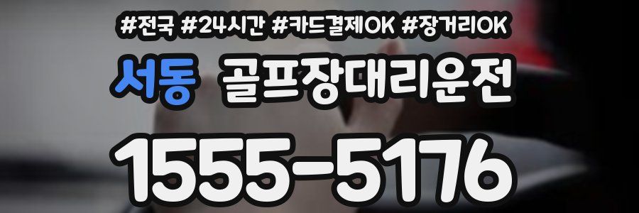 서동 골프장대리운전