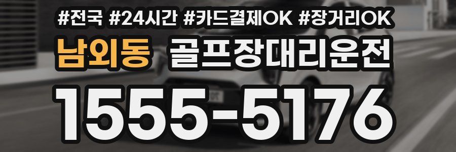 남외동 골프장대리운전