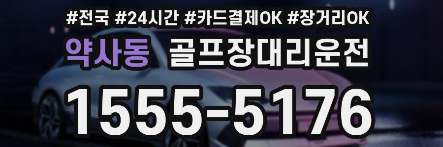 약사동 골프장대리운전