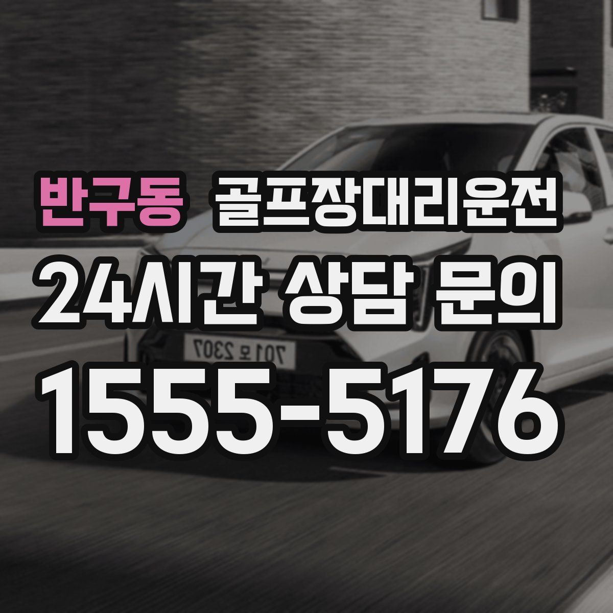 골프장대리운전