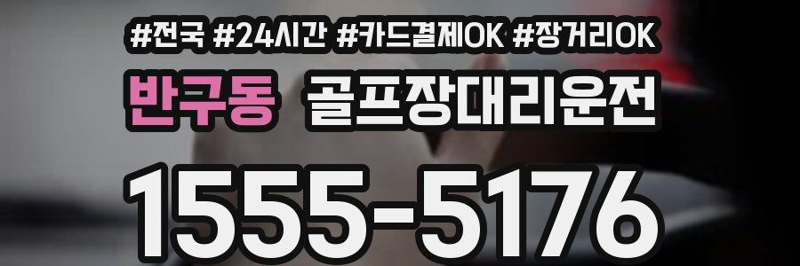 반구동 골프장대리운전