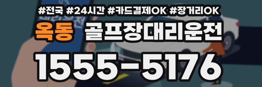 옥동 골프장대리운전