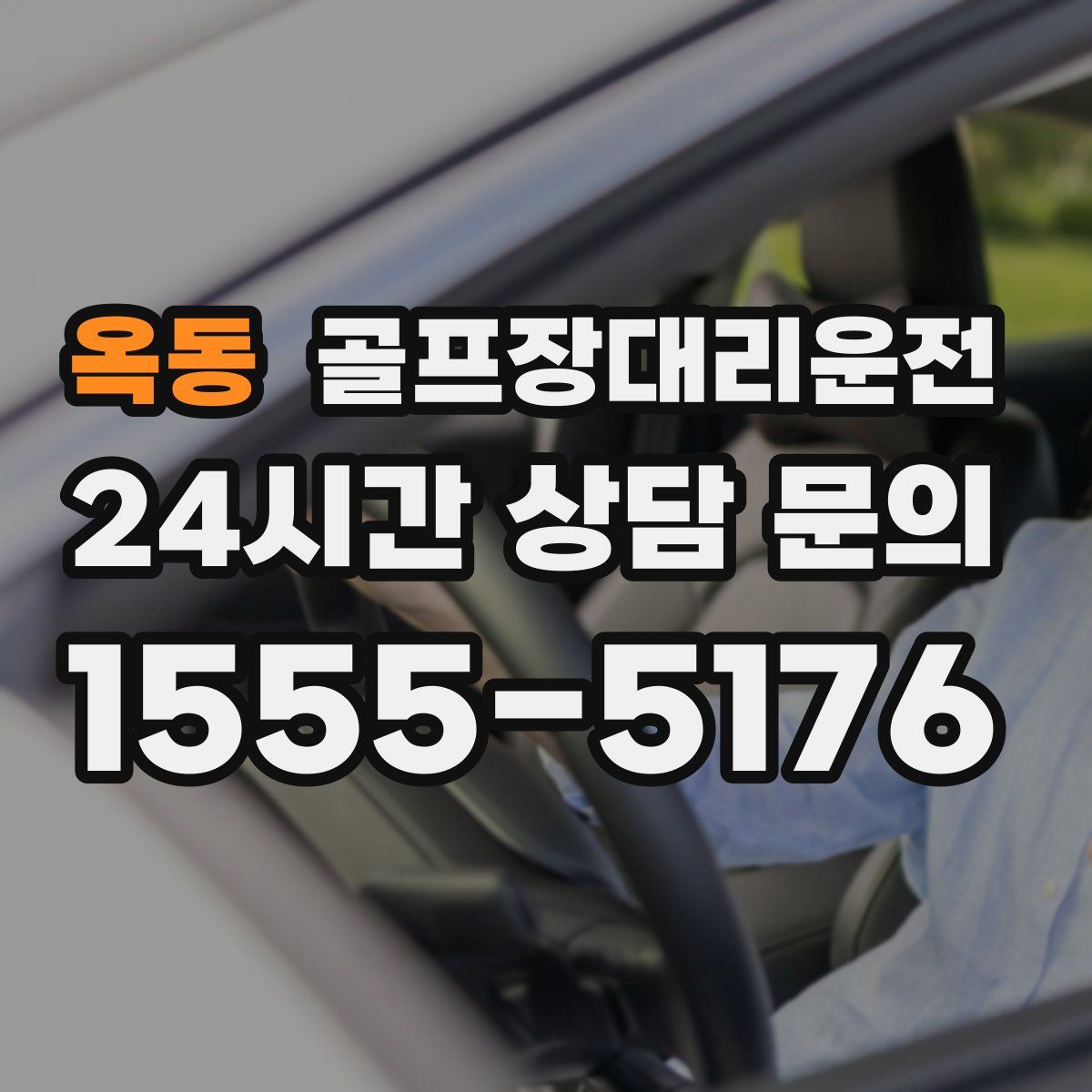 골프장대리운전