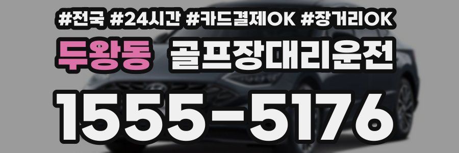 두왕동 골프장대리운전