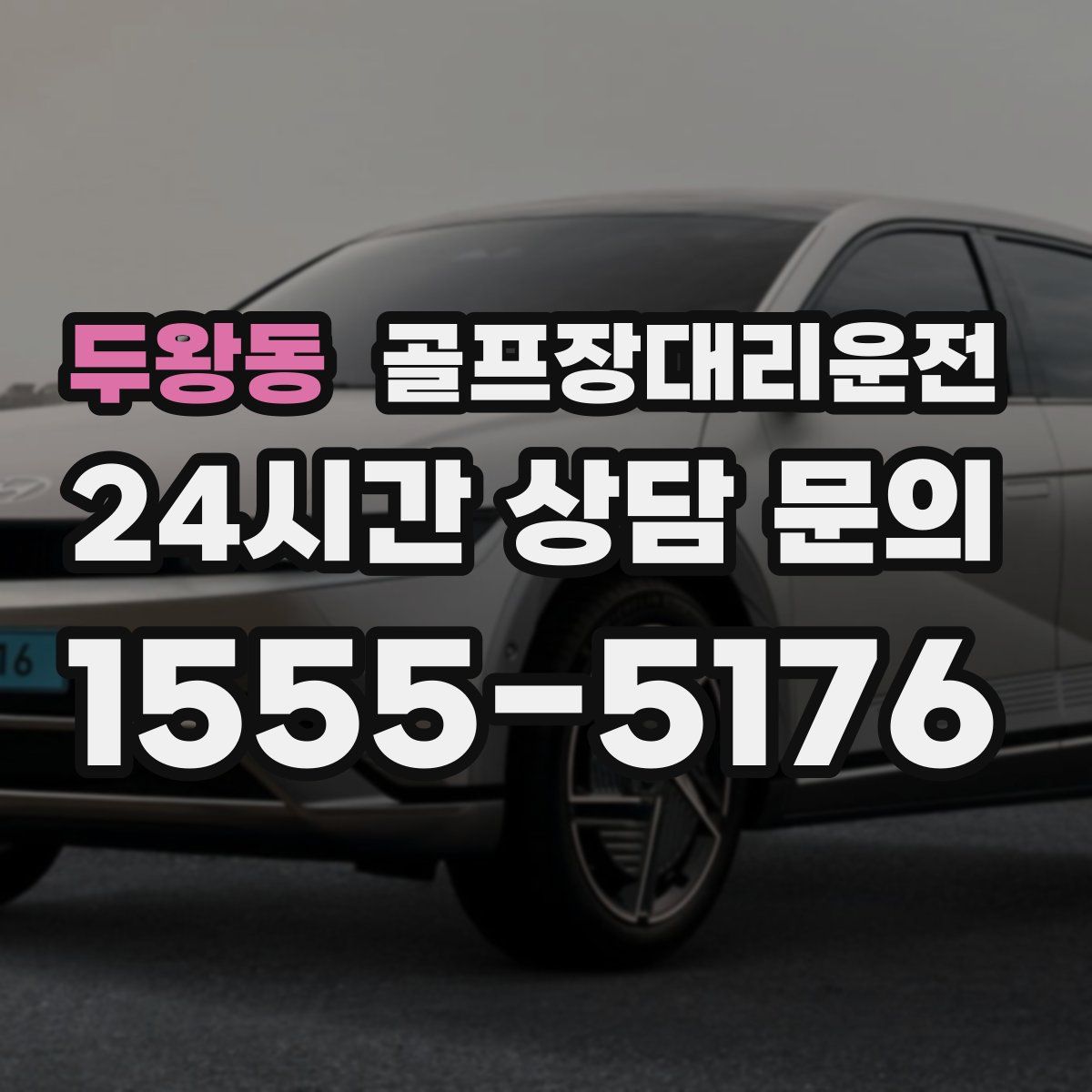 골프장대리운전