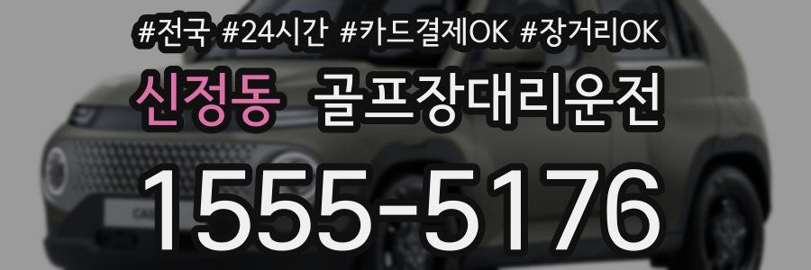 신정동 골프장대리운전