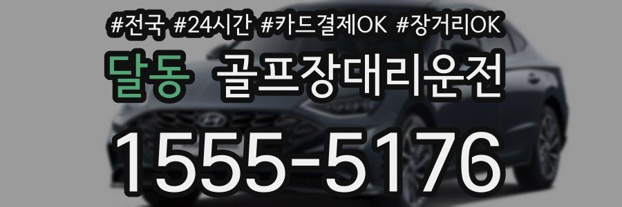 달동 골프장대리운전