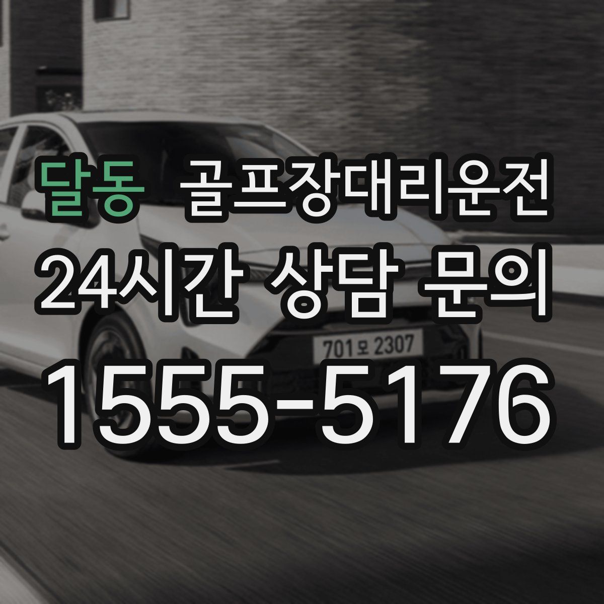 골프장대리운전