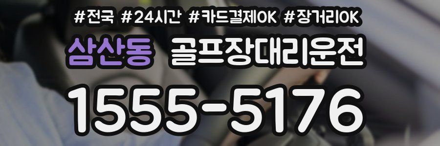 삼산동 골프장대리운전