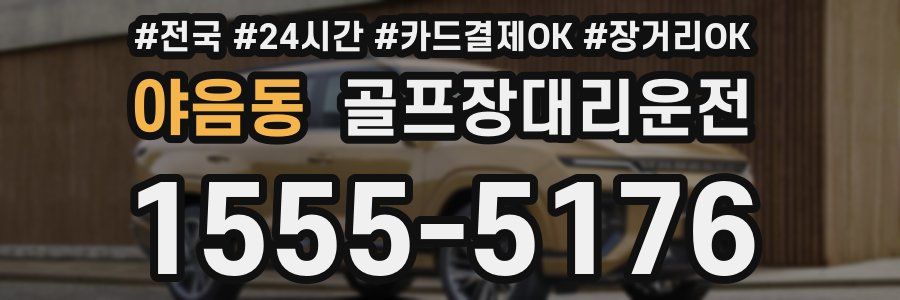 야음동 골프장대리운전