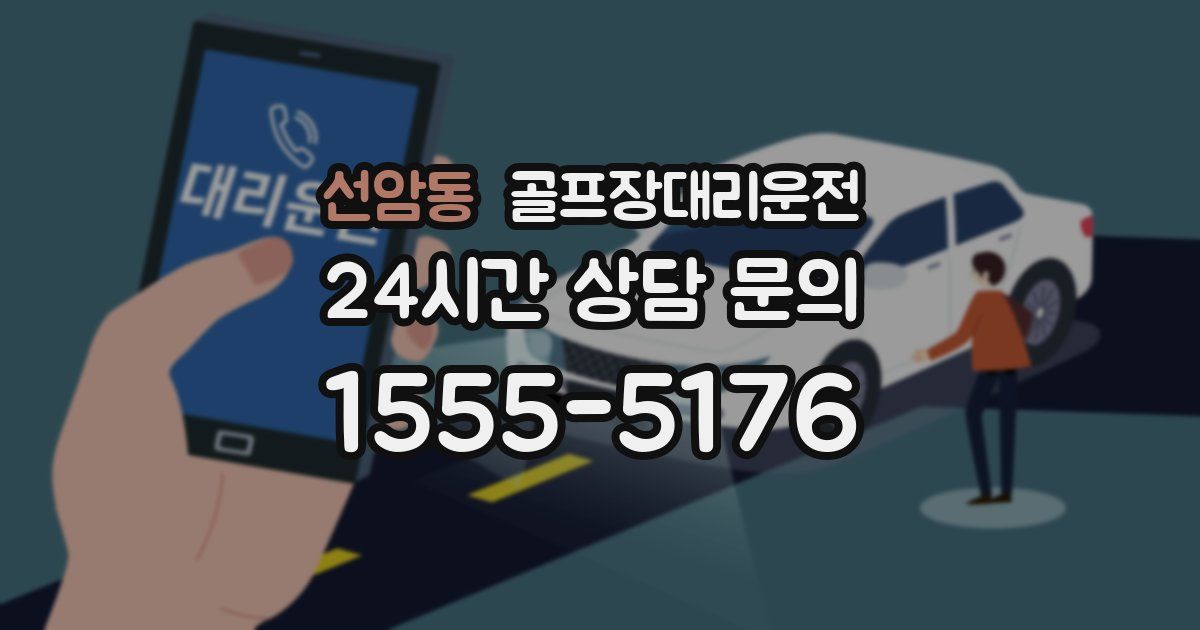 골프장대리운전 서비스