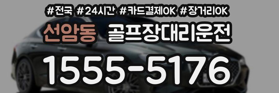 선암동 골프장대리운전