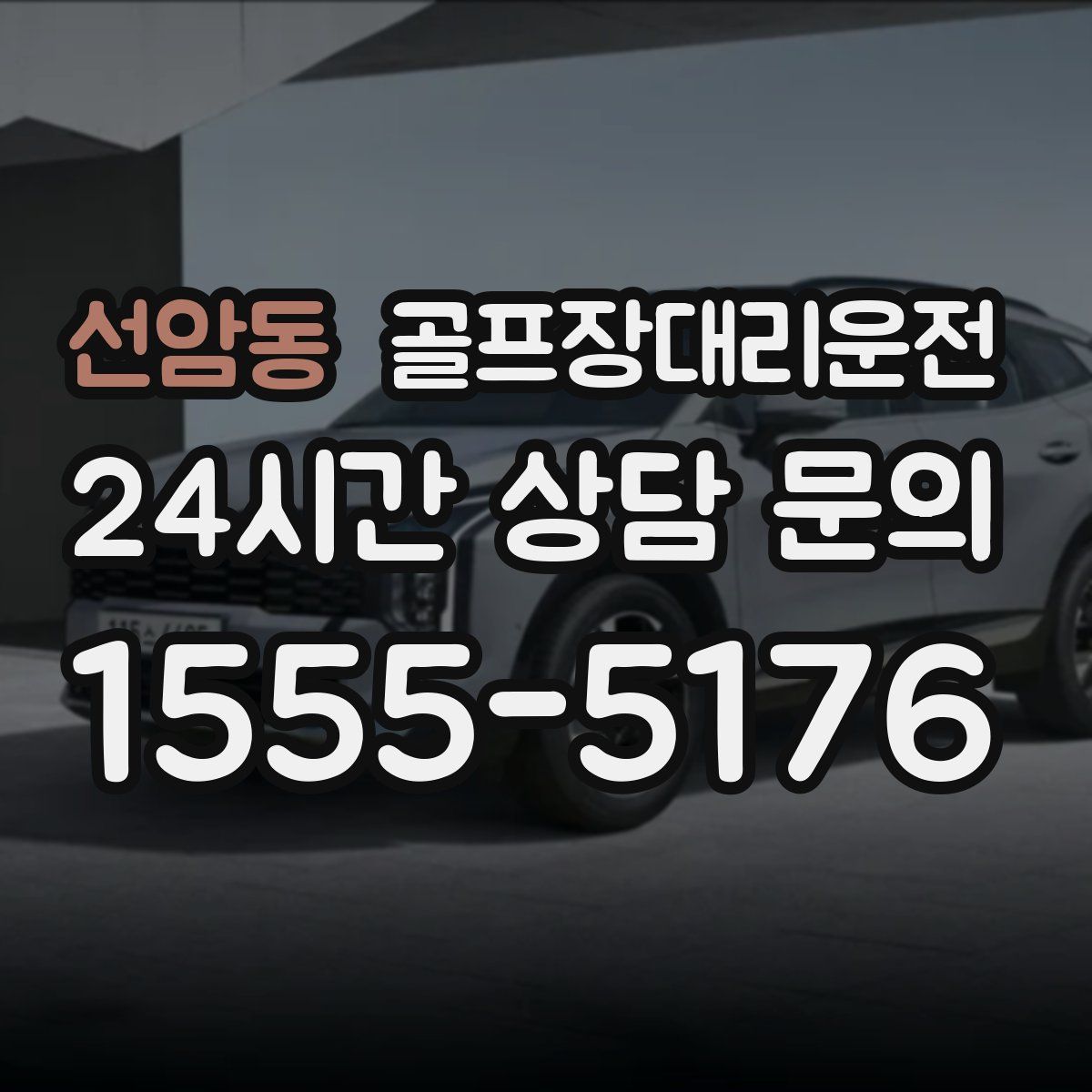 골프장대리운전