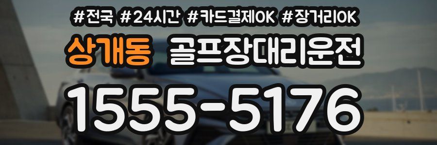 상개동 골프장대리운전